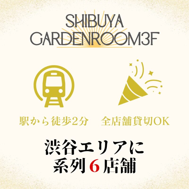 渋谷×イベント会場　系列店舗案内