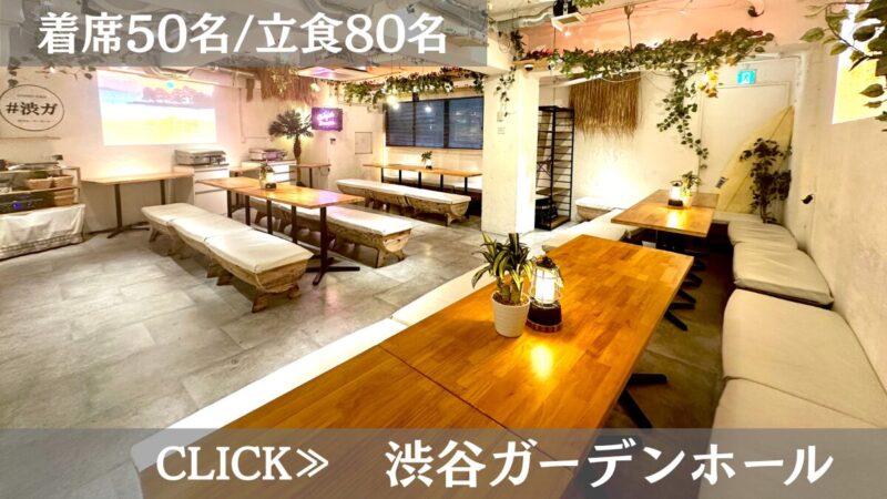 貸切パーティー&BBQ”渋谷ガーデンホール”系列店舗