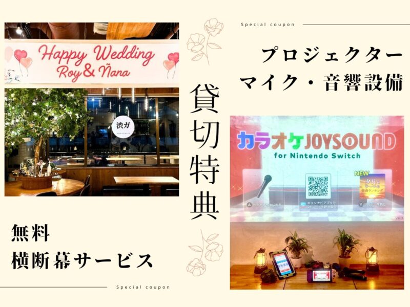 〈渋谷×貸切×30人パーティー〉設備2