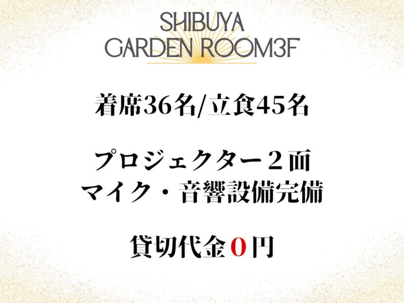 〈渋谷×貸切×30人パーティー〉渋谷ガーデンルーム3F概要写真