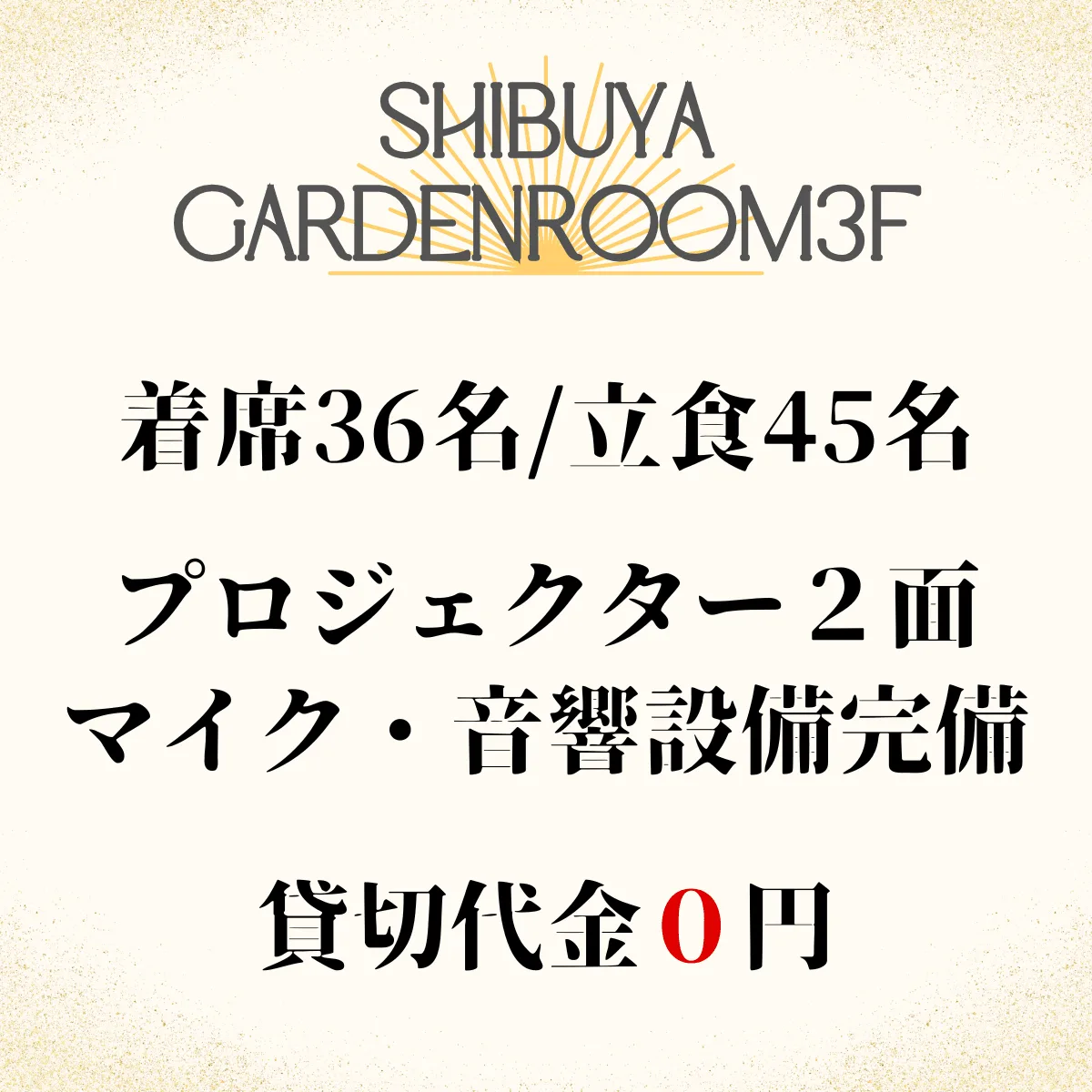 渋谷 ドライフラワー貸切パーティー&BBQ会場 ガーデンルーム3F 概要